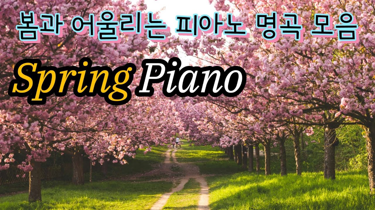 봄에 어울리는 피아노 명곡 모음 | Spring piano | 힐링음악 | Relaxing piano | 봄과 어울리는 클래식 | 따뜻한 음악 | 차분한 음악 | 유명한 음악