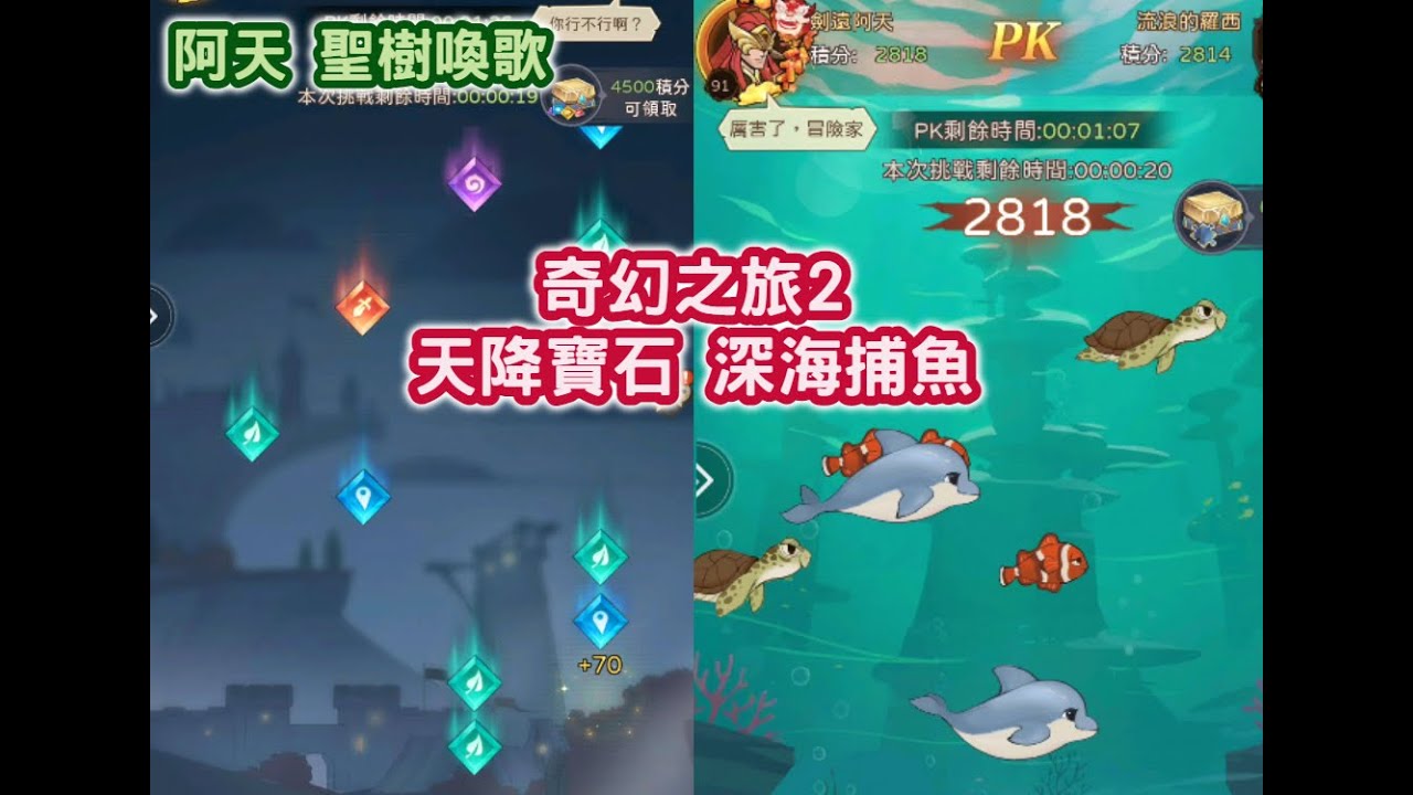 聖樹喚歌 奇幻之旅2 天降寶石 深海捕魚 幻境迷宮 赤脊荒漠【阿天】