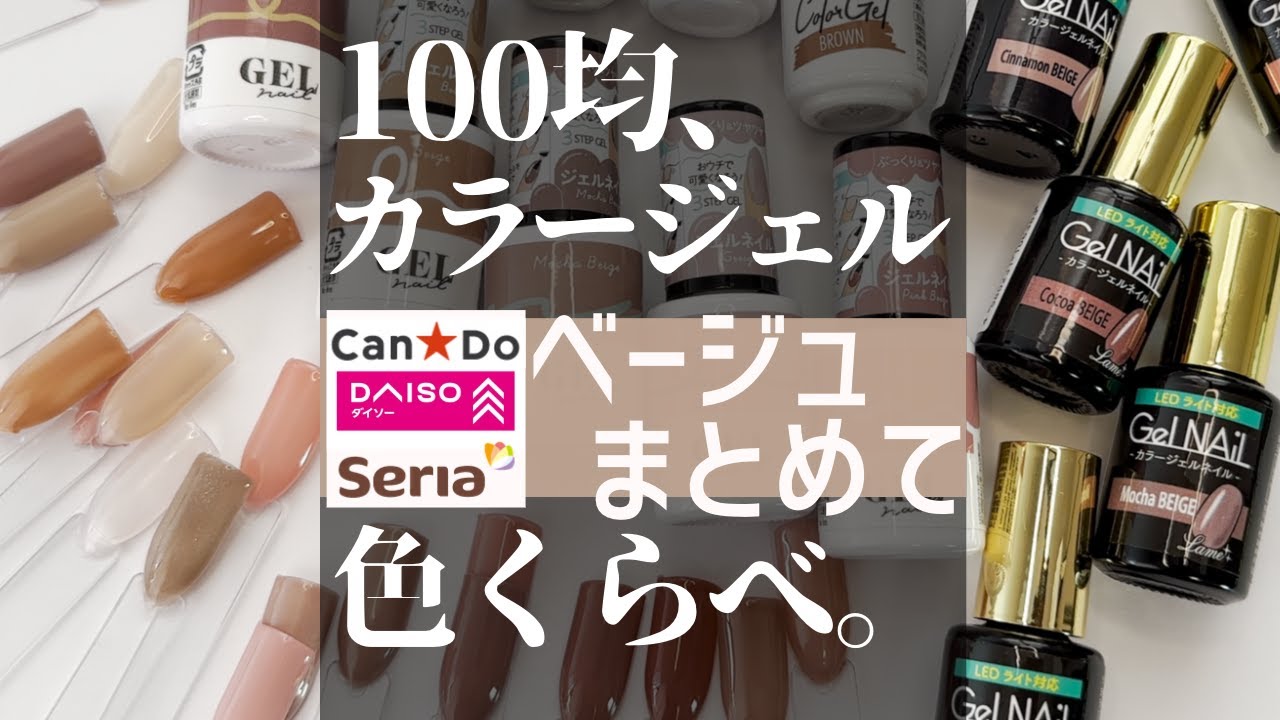 100均のカラージェル、ベージュをまとめて色比べ。キャンドゥ、ダイソーとセリアの色比較