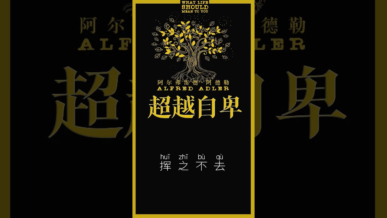 超越自卑 6，阿尔弗雷德·阿德勒