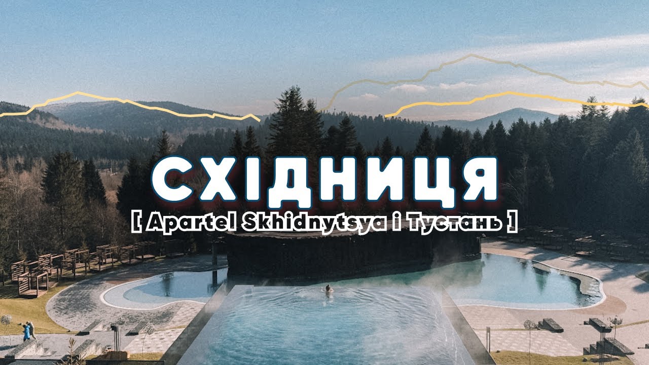 Подорож у Східницю 2025 | Огляд готелю Apartel Skhidnytsya, СПА, Тустань і йога в Карпатах