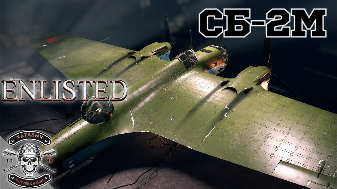 ENLISTED | СБ-2М