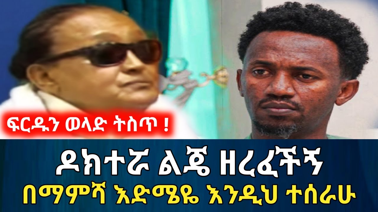 ፍርዱን ወላድ ትስጥ! ዶክተሯ ልጄ በማምሻ እድሜዬ እንዲህ ጉድ ሰራችኝ | የሰላም ገበታ | Ethiopia@erq_media_TV