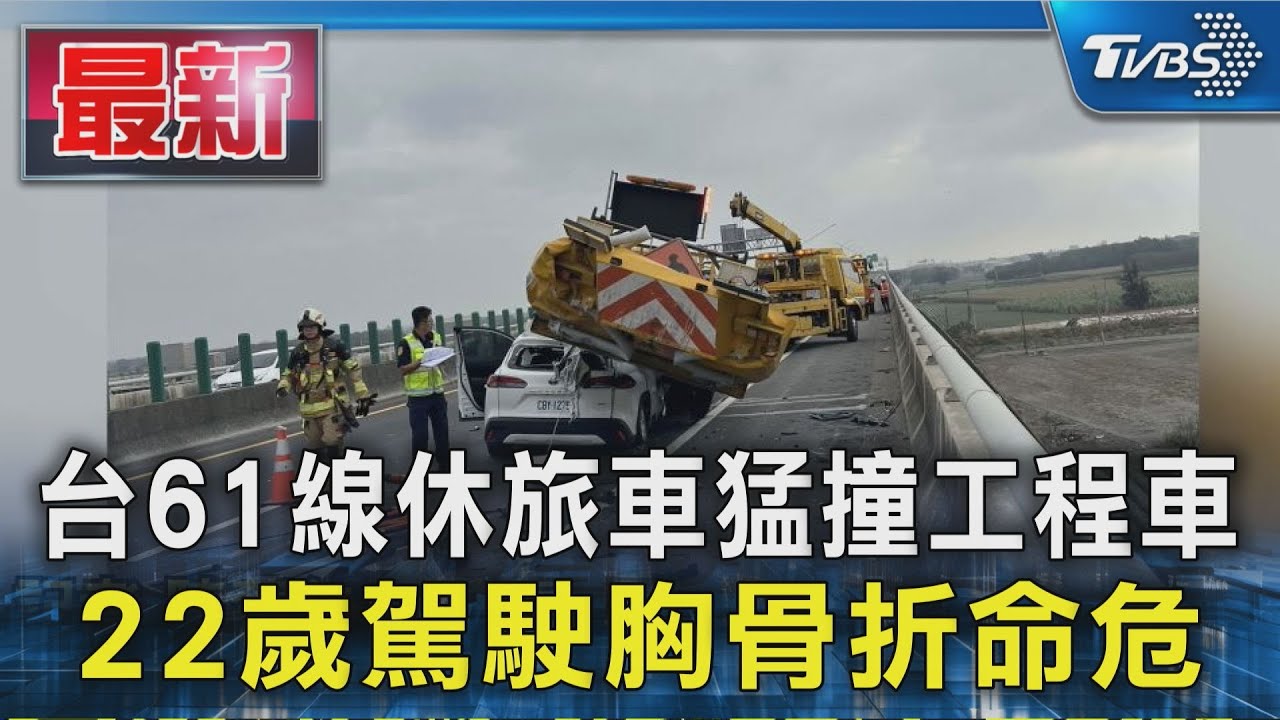 台61線休旅車撞工程車 22歲駕駛胸骨折命危｜TVBS新聞 @TVBSNEWS01