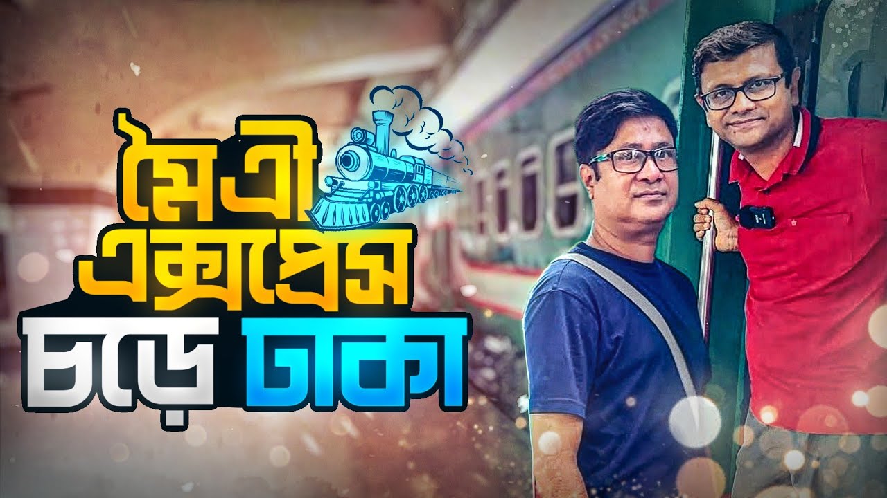 মৈত্রী এক্সপ্রেসে চড়ে ঢাকা | কেমন ট্রেন? যাত্রাপথ কেমন? চলন বিল | হার্ডিঞ্জ সেতু | বঙ্গবন্ধু সেতু