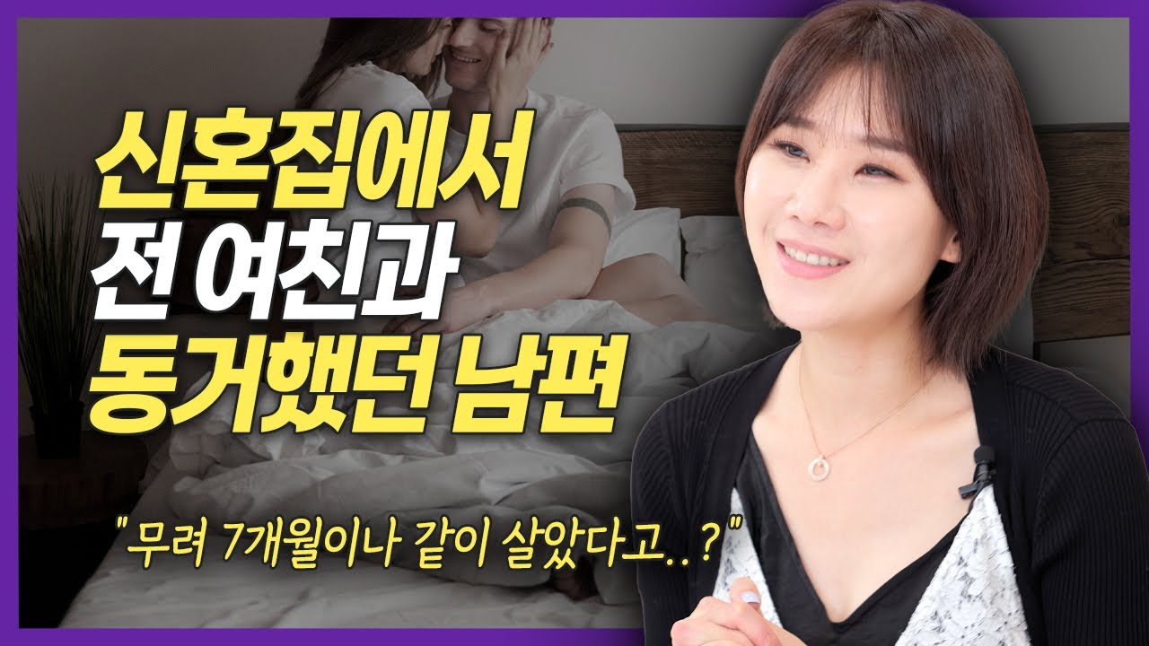 전 여친과 동거했던 남편, 그 집이 우리 신혼집이라고? | 이혼전문 양나래 변호사