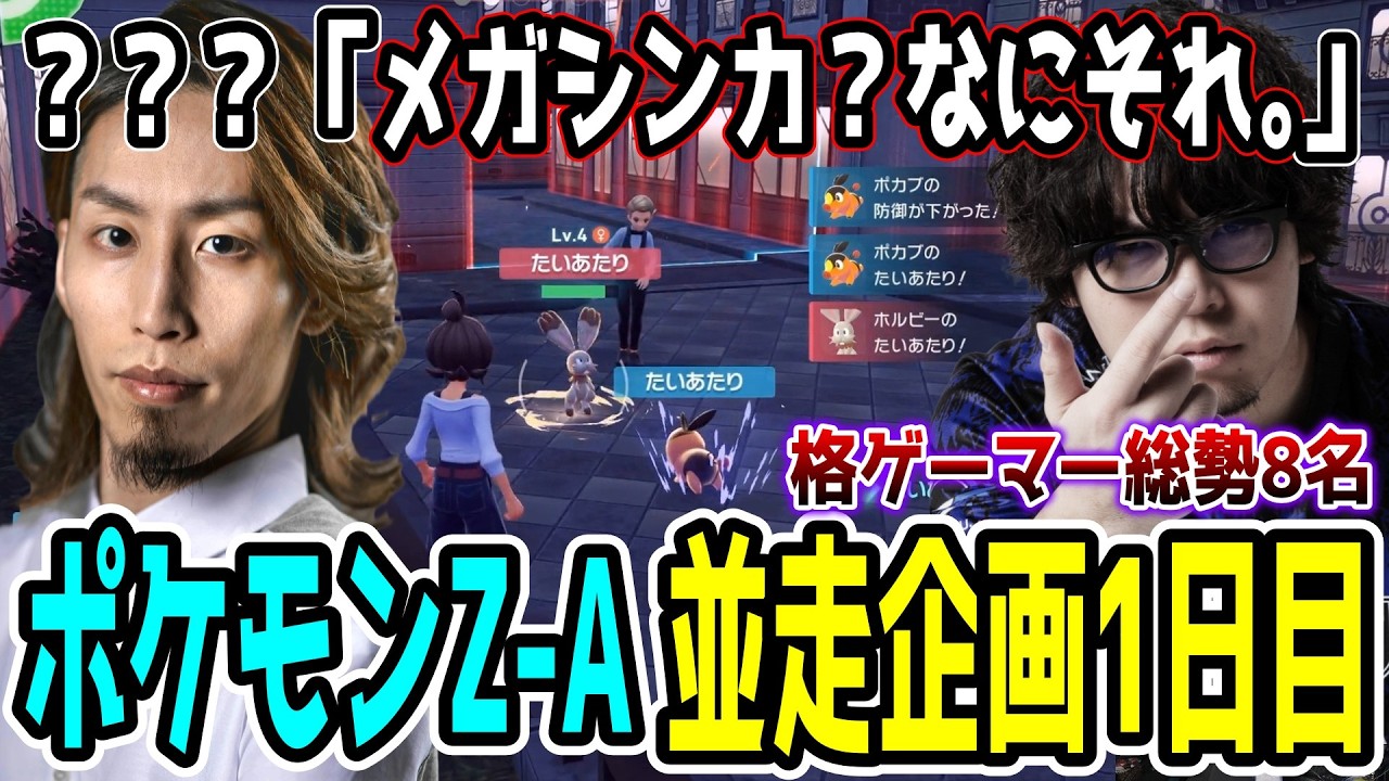 【Day1】無知だからこそ面白い格ゲーマーポケモンZ-A並走企画