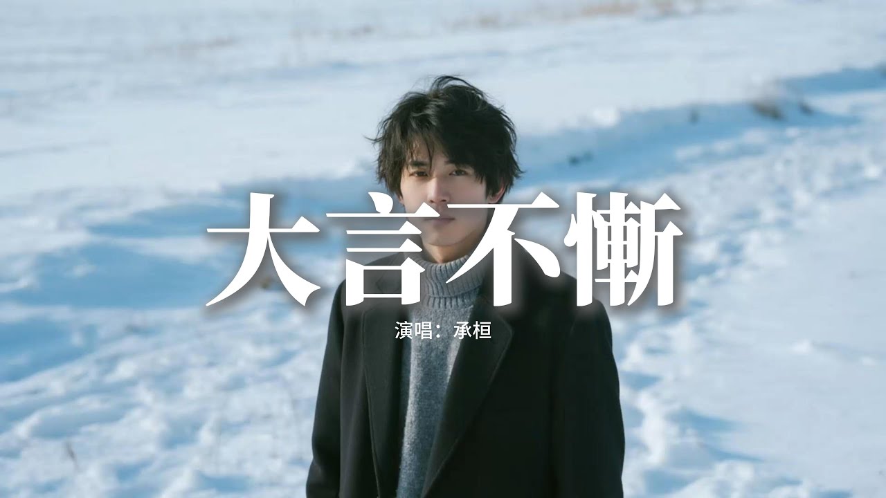 承桓 - 大言不慚『我曾大言不慚的說別人都不配，可他確實在用心呵護我的寶貝，我只能強裝 無所謂 擦乾傷悲，也許放手才是我們之間，最好的結尾。』【動態歌詞MV】