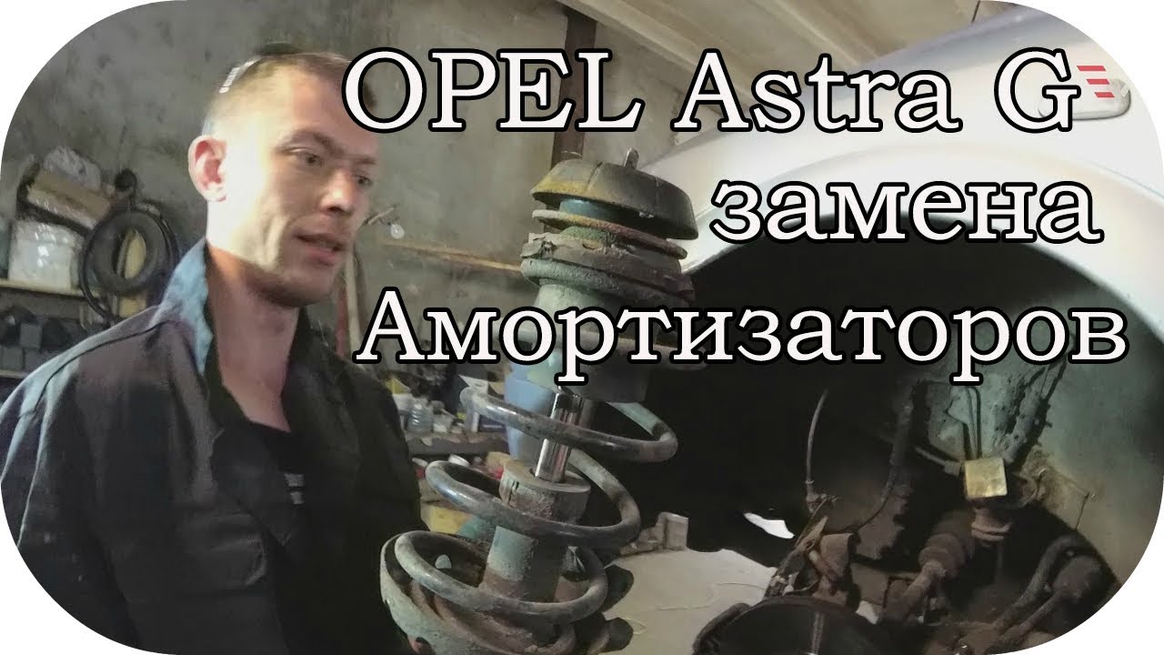 Ремонт подвески Opel Astra G /  AEYTV