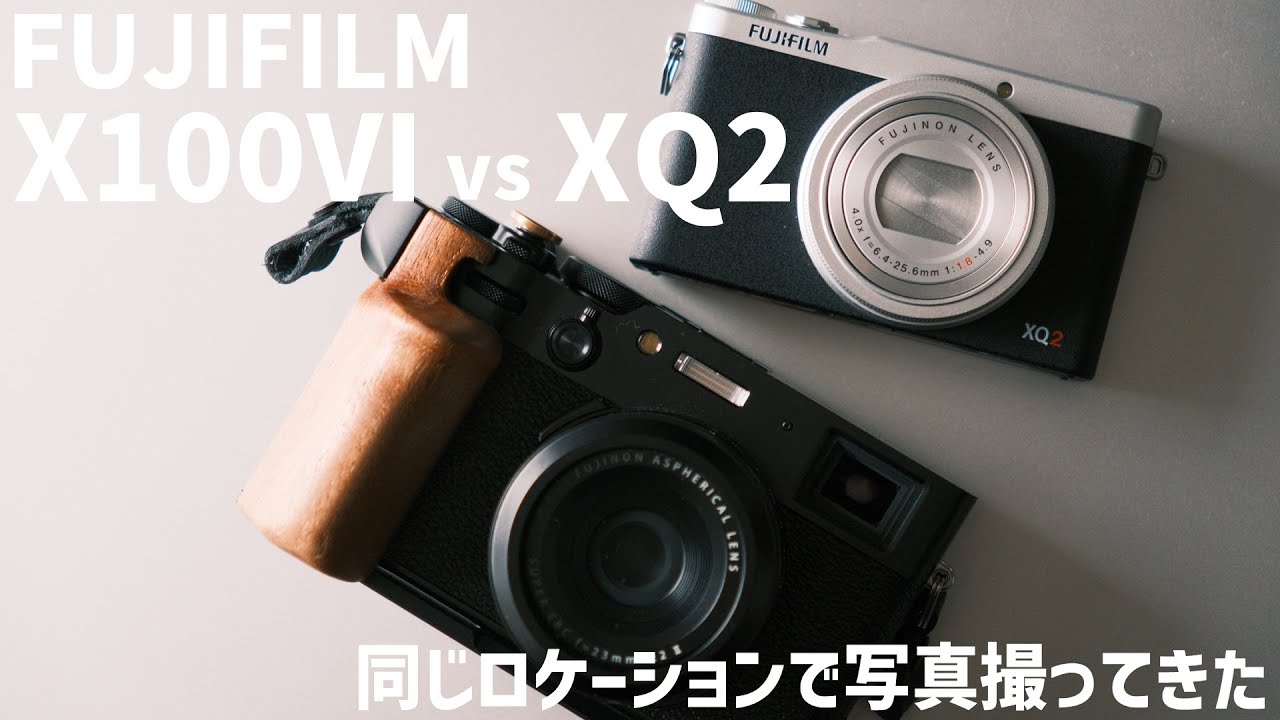 【作例あり】FUJIFILM X100Ⅵ ＆ XQ2｜同じロケーションで撮った写真を見比べてみたら両方とも素敵でした
