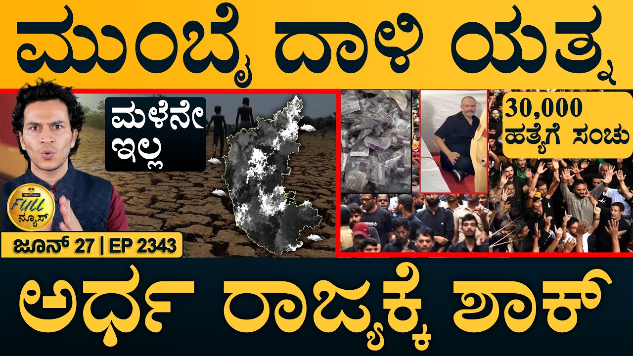DKಗೆ ಕುರ್ಚಿ ಖಾಲಿ ಬಿಟ್ಟು ಕೂತ್ರು HDK | Mumbai Capsule Plot | Karnataka Rain | Full News | Masth Magaa