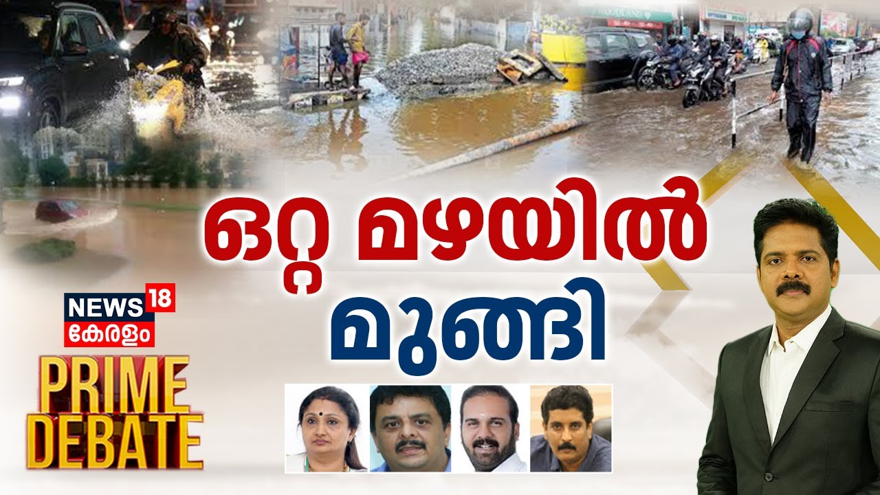 Prime Debate LIVE | ഒറ്റ മഴയിൽ മുങ്ങി | Kerala Rain 2024 | Red Alert | Kerala Flood | Heavy Rain