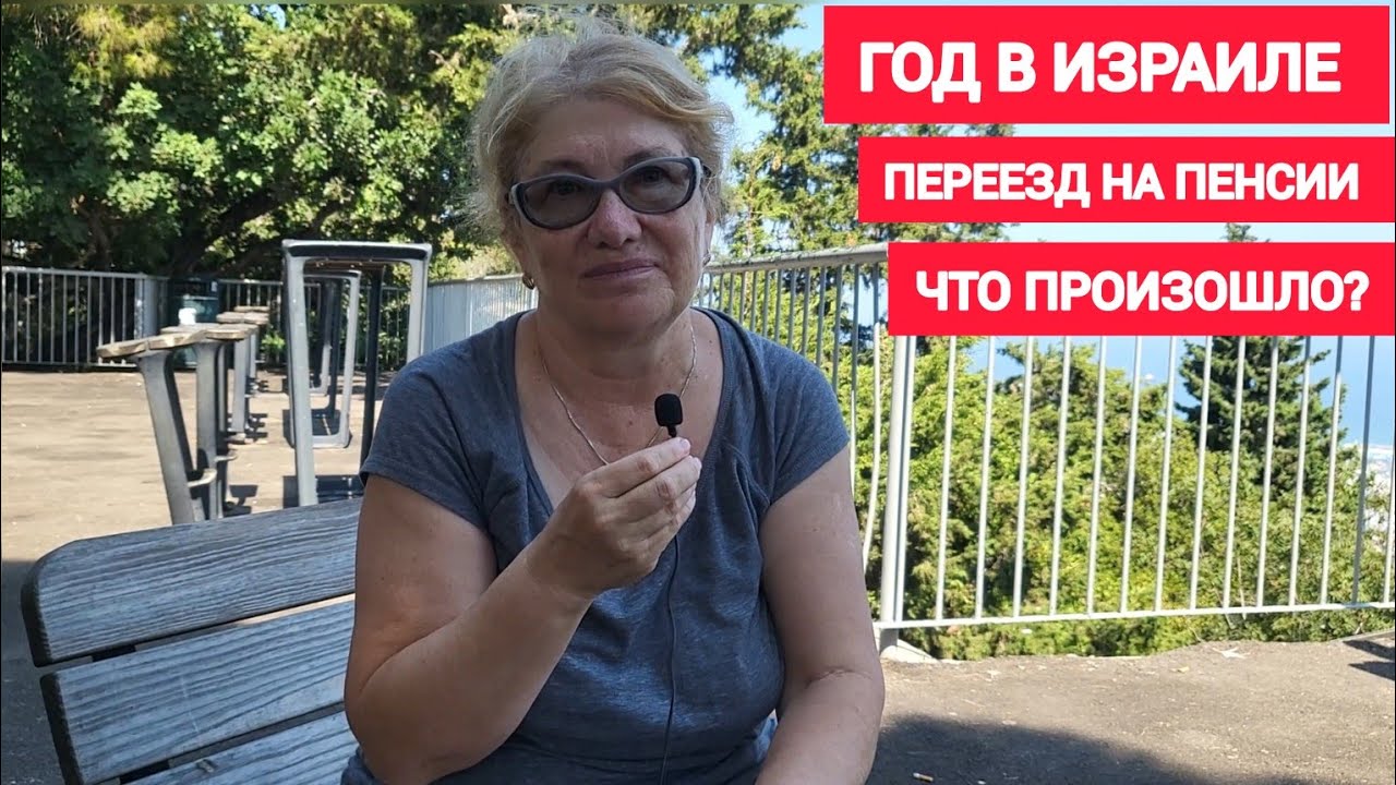 Переезд на пенсии в Израиль. Почему через год вернулась в Россию