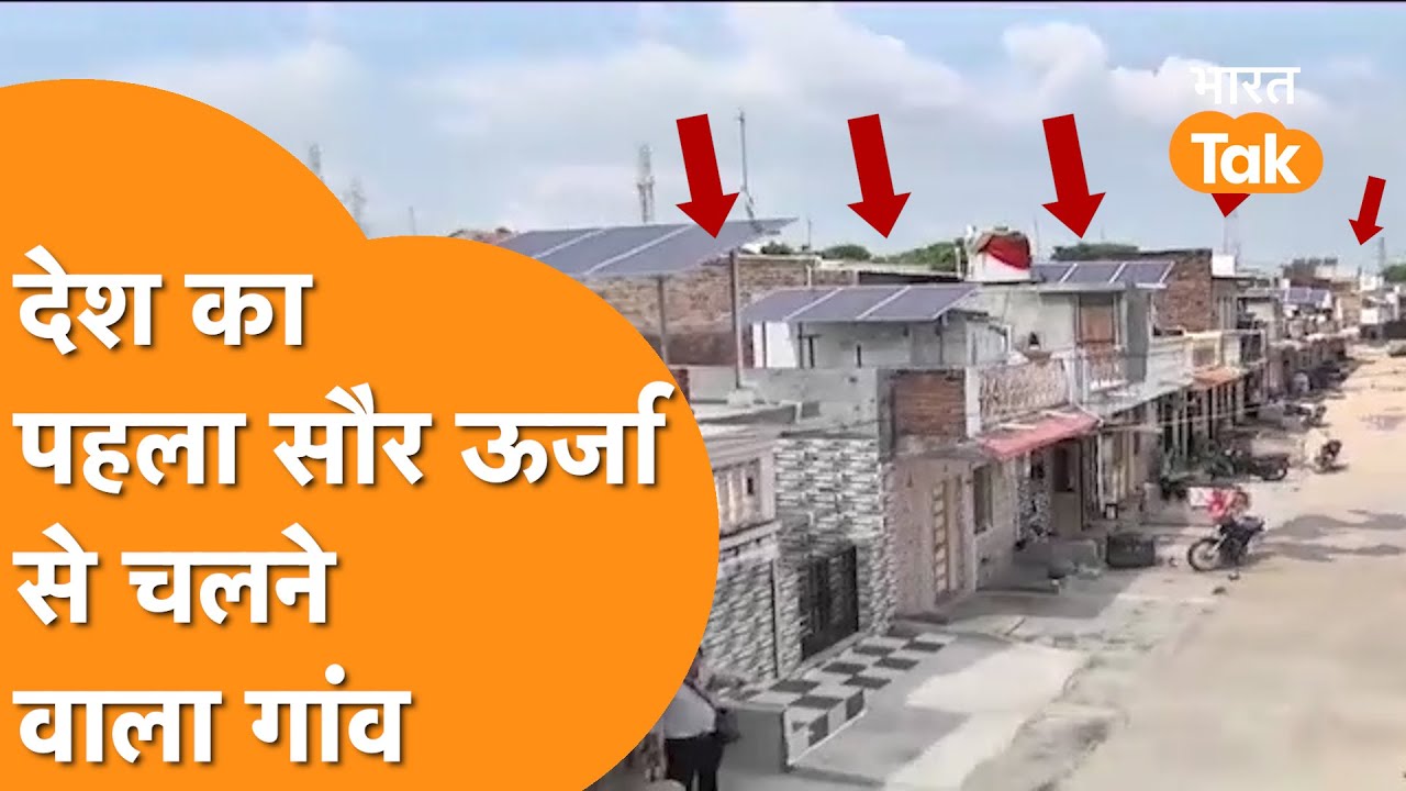 India First Solar Village - भारत  का पहला गांव जहां सिर्फ होता है Solar Energy  का इस्तेमाल