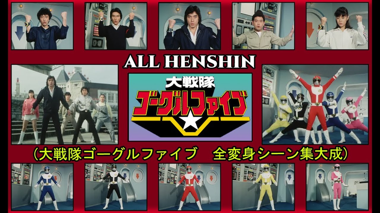 Dai Sentai Goggle V (大戦隊ゴーグルファイブ) ALL EPISODE HENSHIN - HD QUALITY (全変身シーン集大成)
