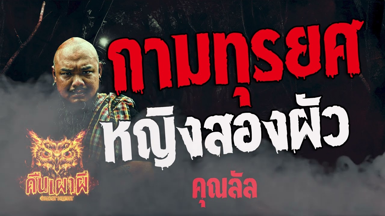 กามทุรยศ หญิงสองผัว   l คุณลัล   l คืนเผาผี Ghost Night  8  ก.พ. 67 l #ฟังเรื่องผี #ผี