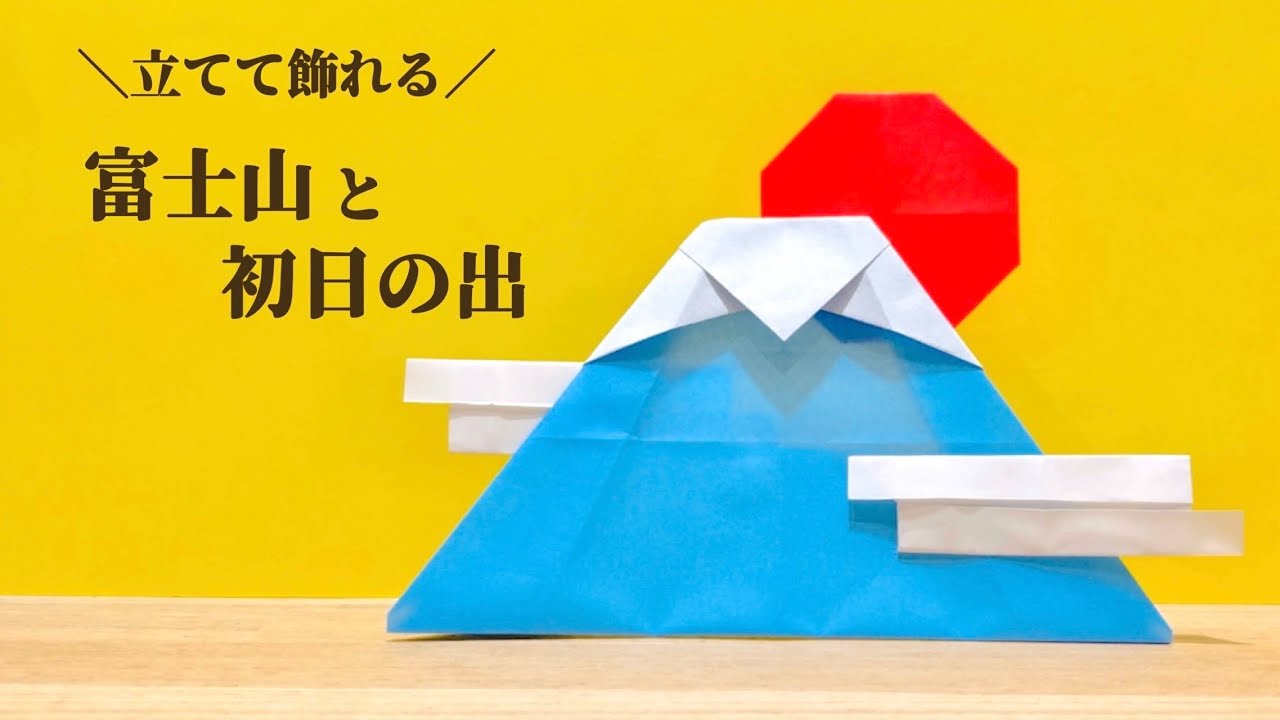 【折り紙】立てて飾れる『富士山と初日の出』の作り方 ◇Origami Mount Fuji 日本 元旦 正月飾り 太陽 雲 簡単Japanese New Year decorations◇