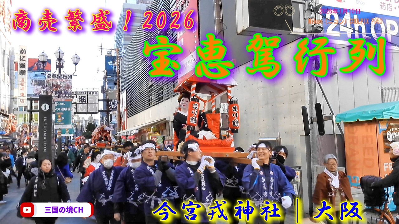 【令和8年】今宮戎神社 十日戎 宝恵駕行列｜大阪の新年名物・商売繁盛祈願（2026年1月10日）