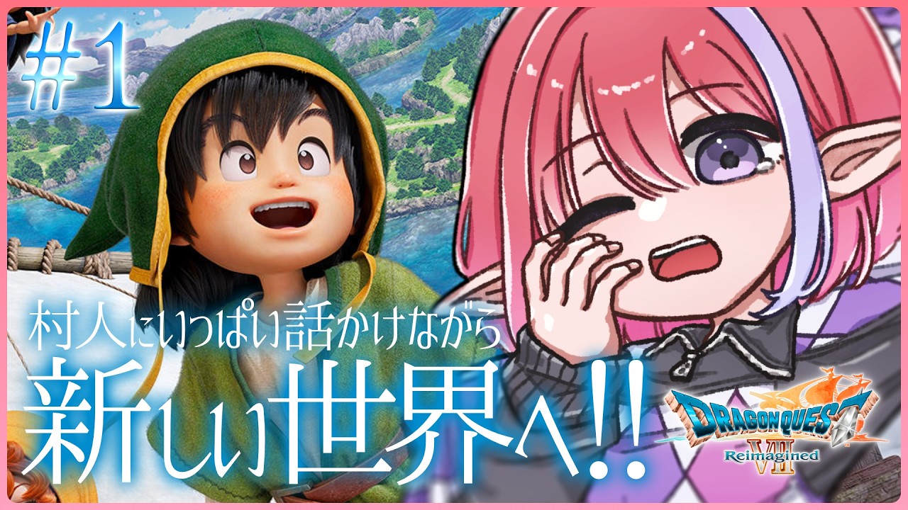 【ドラクエ7Reimagined/#1】体験版の続きから冒険へ！※ネタバレあり【火ノ輝紅ヤ/セルフ受肉Vtuber】
