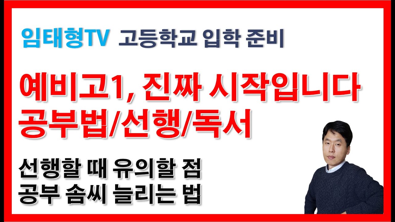 예비고1 해야 할 일(고등학교 입학 준비, 예비고1 공부법/선행/독서)