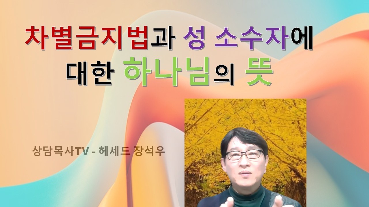 차별금지법과 성 소수자에 대한 하나님의 뜻   #상담목사TV