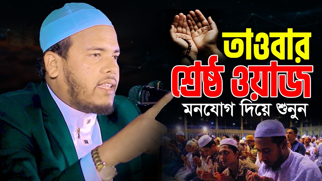 তাওবার ওয়াজ মুফতি সিদ্দিকুর রহমান সিদ্দিকী নতুন ওয়াজ ২০২৬ Mufti siddikur rahman siddiki new waz 2026