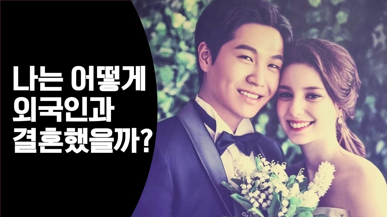 나는 어떻게 외국인과 결혼과 결혼했을까?