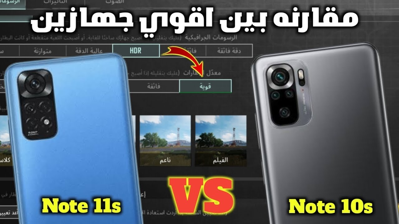 مقارنه بين شاومي Note 11s و شاومي Note 10s مين افضل في ببجي 60 فريم | تشتري مين فيهم ؟