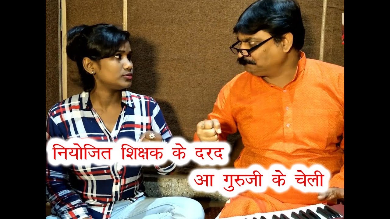 36 COMEDY | NIYOJIT TEACHER KE DARAD AA GURUJI KE CHELI | Anand mohan pandey