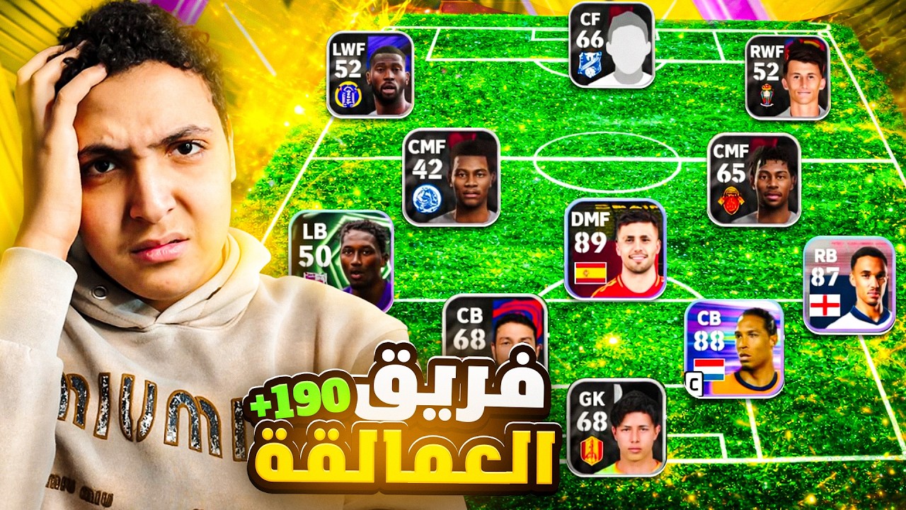  اكتشاف العمالقة في efootball 2026: فريق كامل فوق الـ 190 سم! 🔥