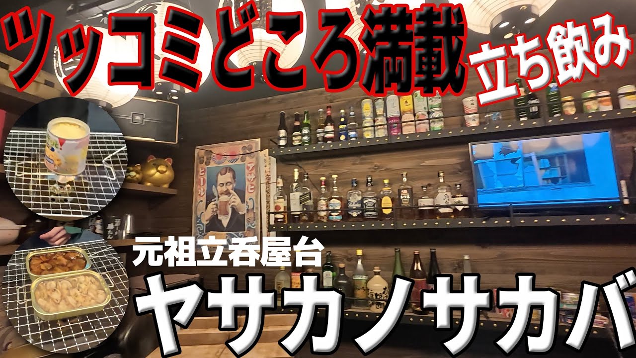 「飲み歩き」気軽に寄れる【ヤサカノサカバ】愛媛県松山市三番町