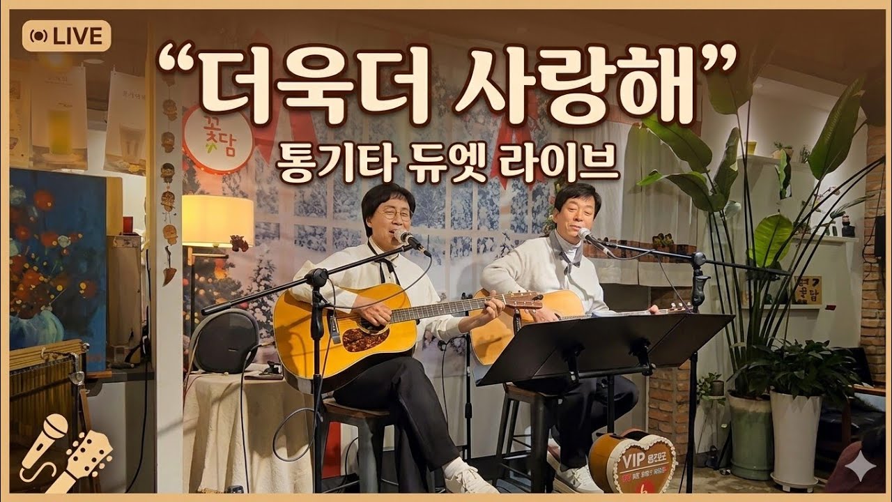 마음이 따뜻해지는 통기타 선율 | 더욱더 사랑해 - 듀엣 라이브 🎸
