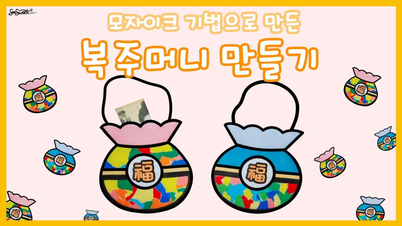 [우리나라] 모자이크 기법으로 만든 복주머니 / 만들기 / 미술 / 활동지 / 무료도안