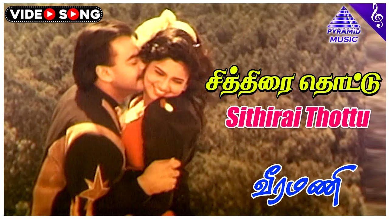 Veeramani Movie Songs | Sithirai Thottu Video Song | Prem Menon | Yuvarani | Ekandhan