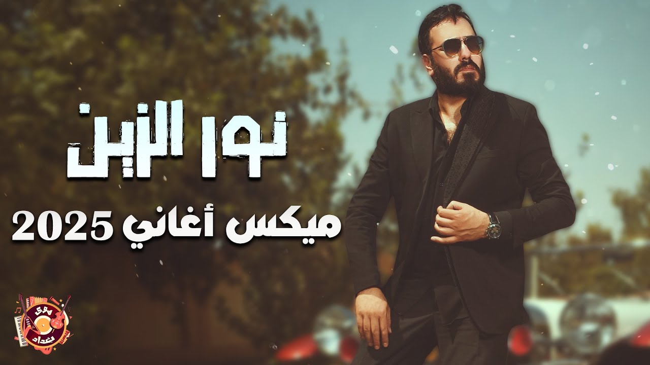Nour El Zein💜Best 2025 Songs🎵 نور الزين😍ميكس أجدد الأغاني🎧أغاني 2025