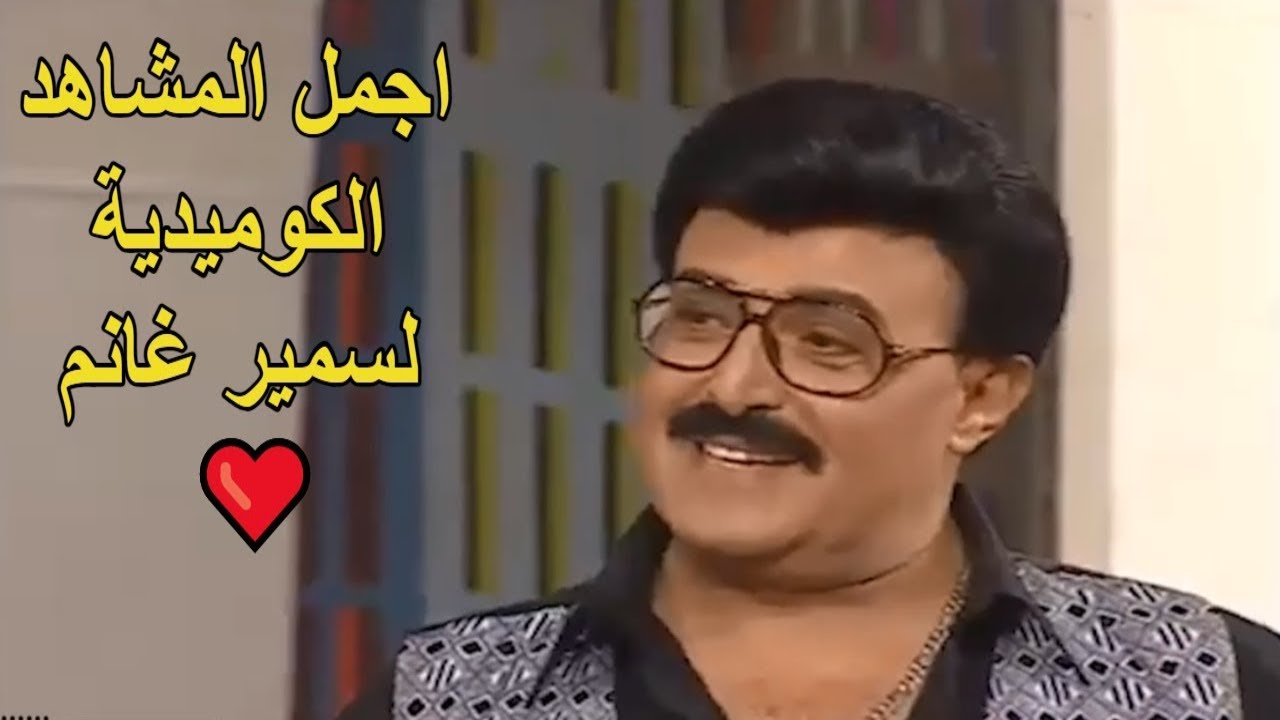 ❤️❤️ اجمل المشاهد الكوميدية للفنان سمير غانم
