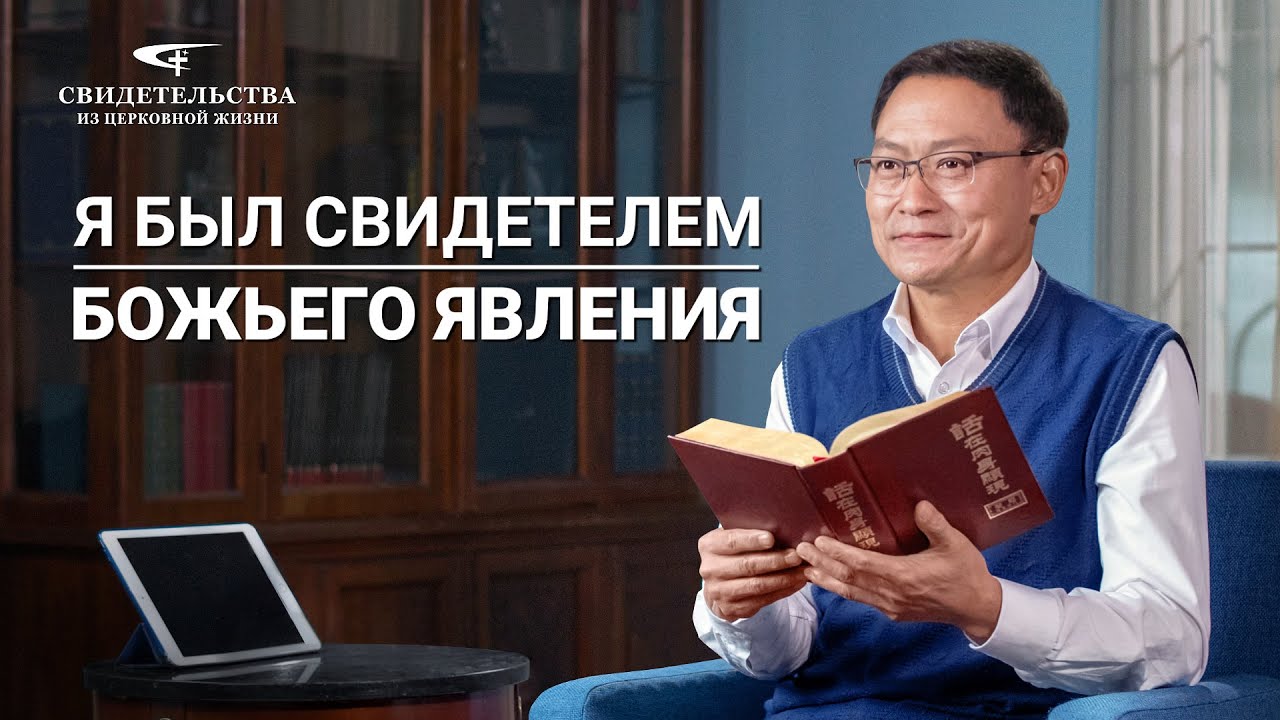 Евангельские видео свидетельства | Я был свидетелем Божьего явления