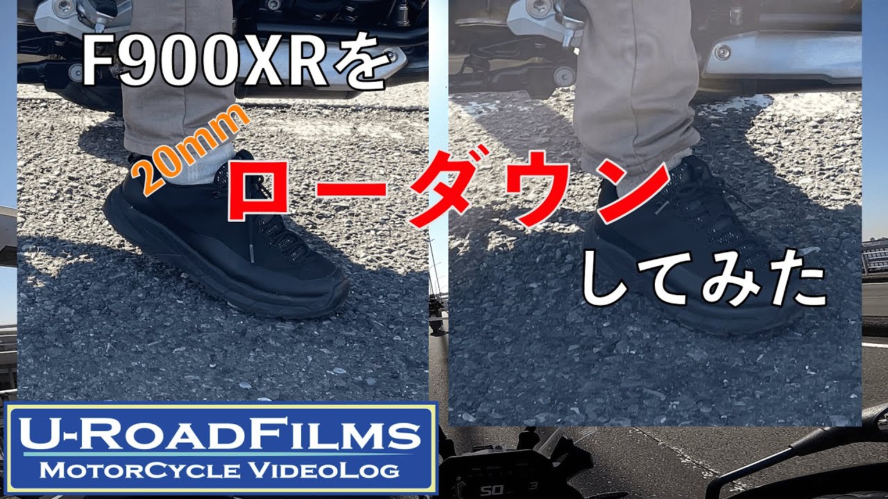 F900XRをローダウンしてみました！
