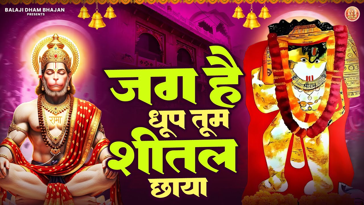 जग है धूप तुम शीतल छाया | Balaji Bhakti Bhajan | Mehandipur Balaji Bhakti