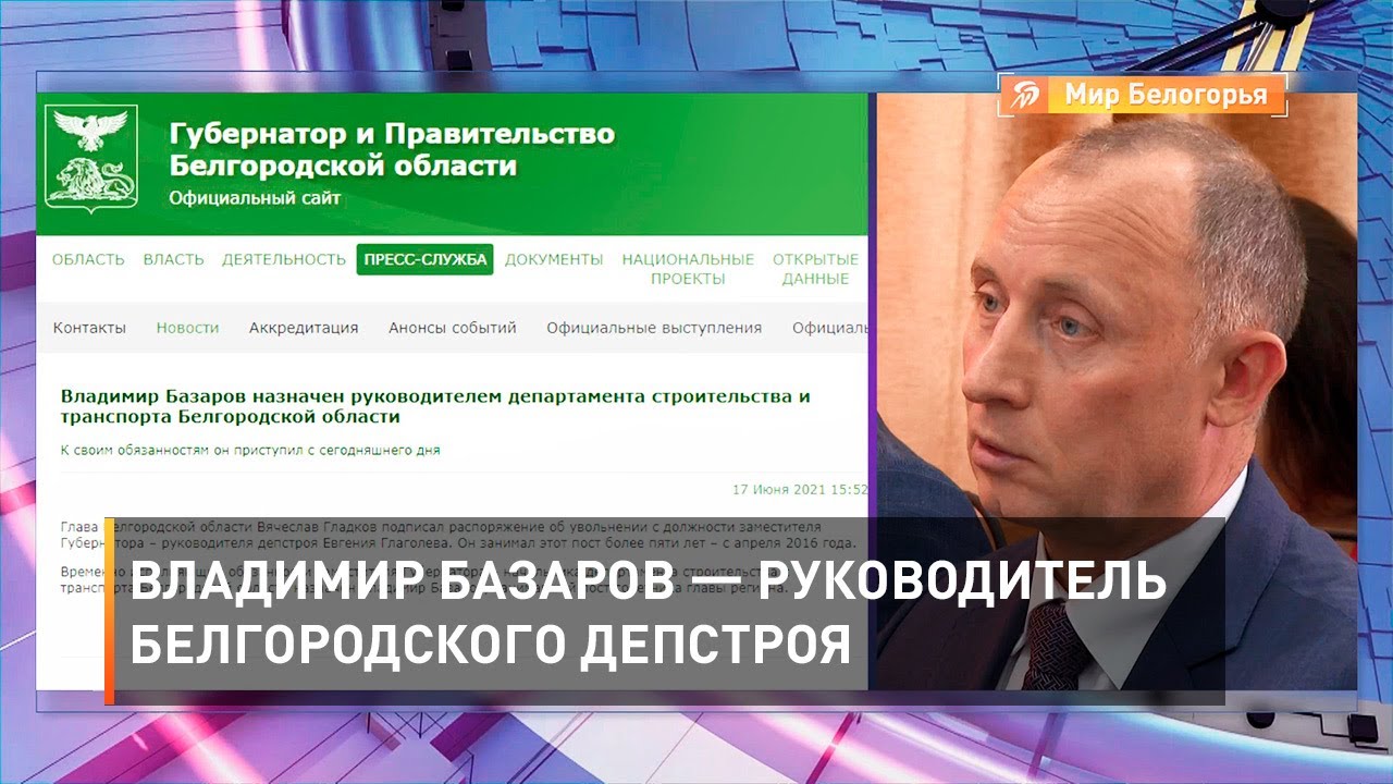 Владимир Базаров — руководитель белгородского депстроя