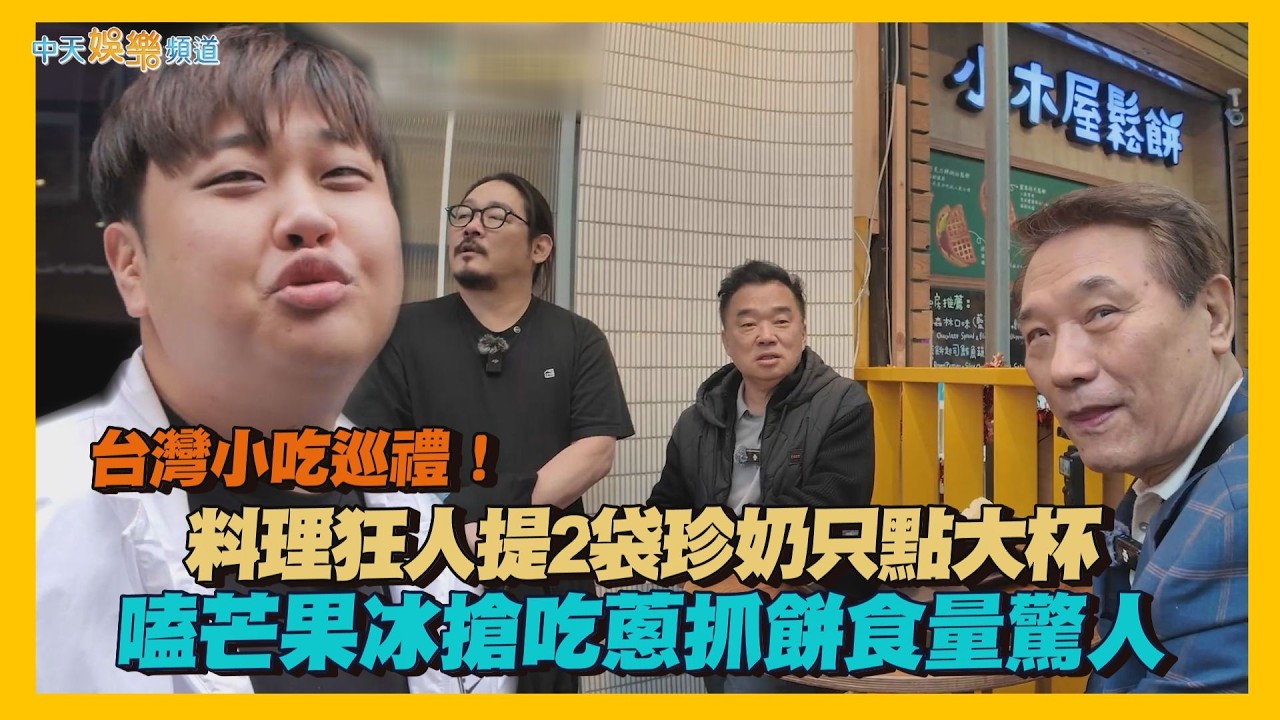 【夯韓綜】台灣小吃巡禮！料理狂人提2袋珍奶只點大杯 嗑芒果冰搶吃蔥抓餅食量驚人｜做料理的爺爺們