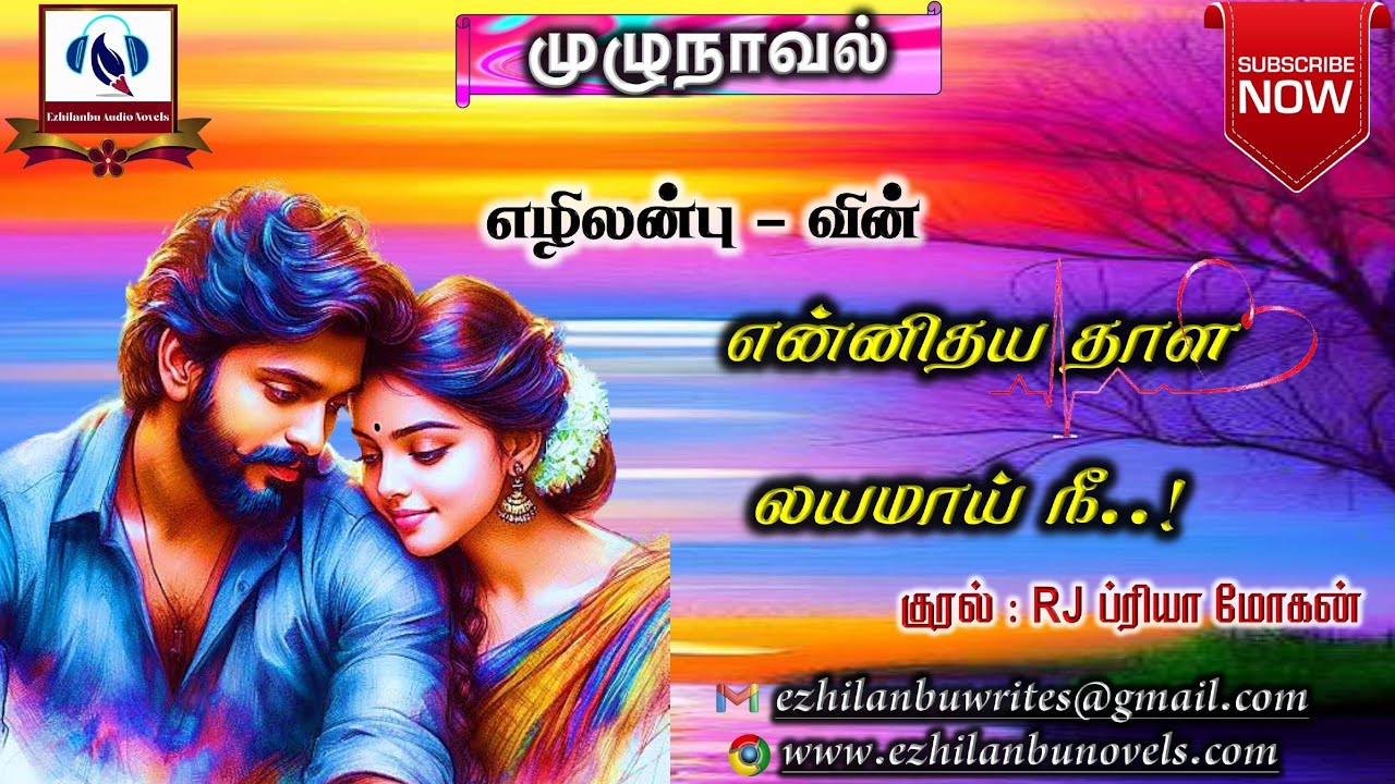 என்னிதய தாள லயமாய் நீ | முழுநாவல் | Ezhilanbu Audio Novels | Tamil Audio Novels