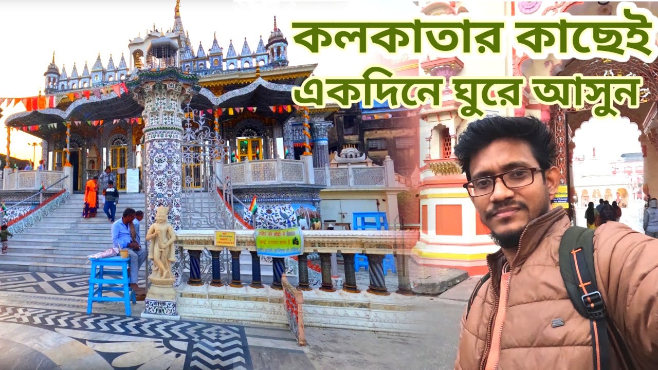 কলকাতার খুব কাছেই একদিনে ঘুরে আসুন পরেশনাথের মন্দির