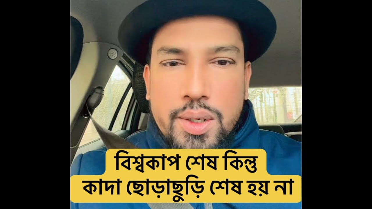 বিশ্বকাপ শেষ কিন্তু কাদা ছোড়াছুড়ি শেষ হয় না🔥🔥