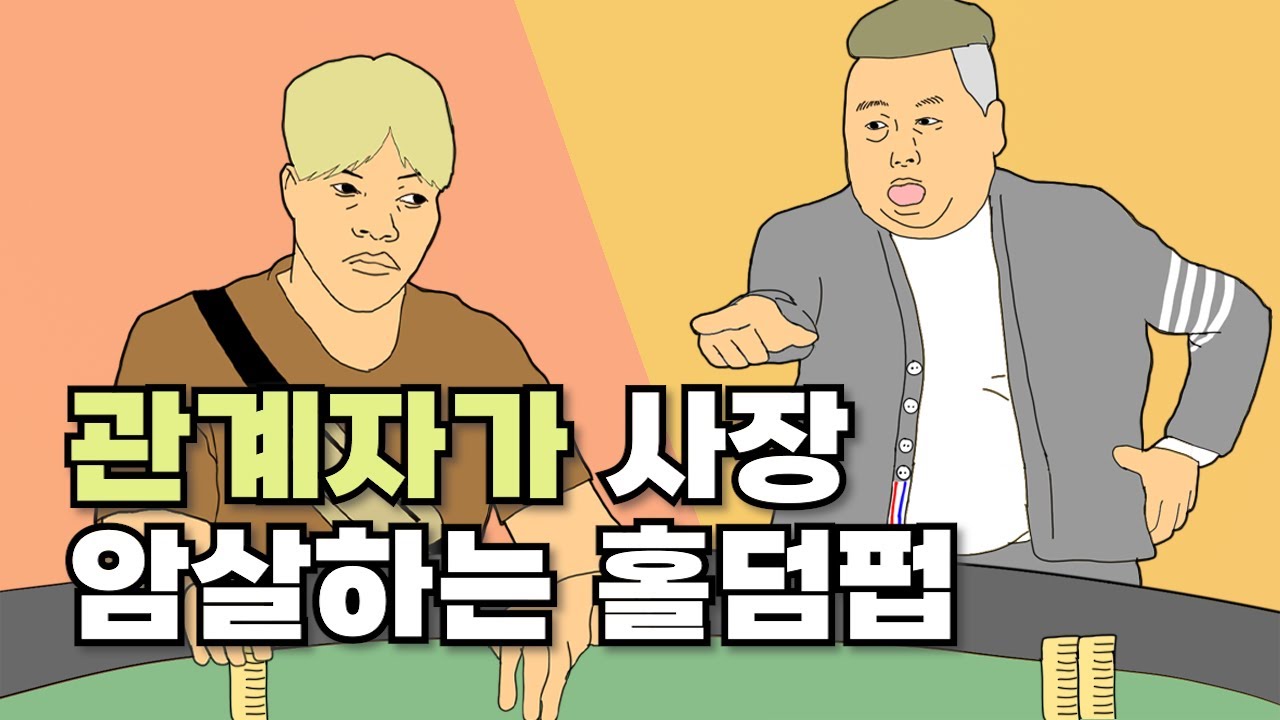 [홀덤만화] 망하는 가게는 이유가 있다
