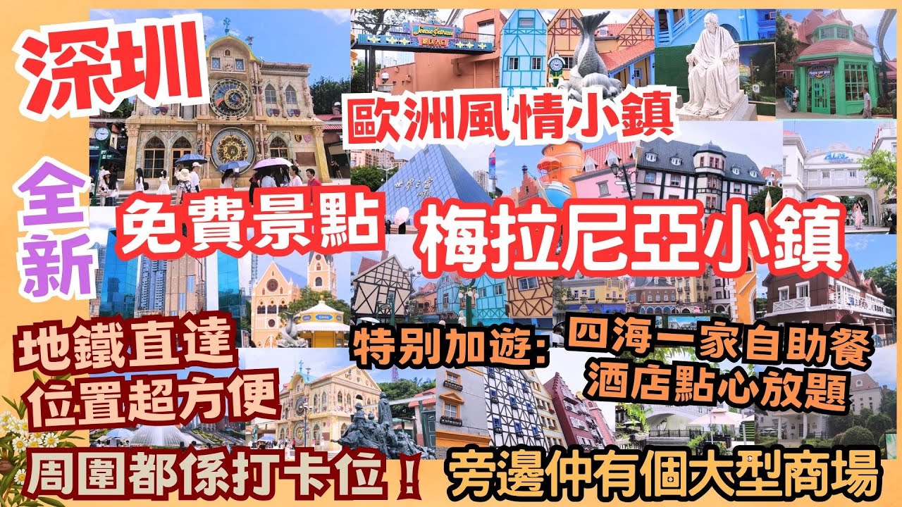【平遊深圳】深圳全新免費人氣打卡景點 - 梅拉尼亞小鎮 + 大型商場 - 益田假日廣場 超豐盛自助餐 - 四海一家+酒店點心放題 ‖ 歐洲風情小鎮 周圍都係打卡位 ‖ 商場食店、商店選擇豐富+地鐵直達