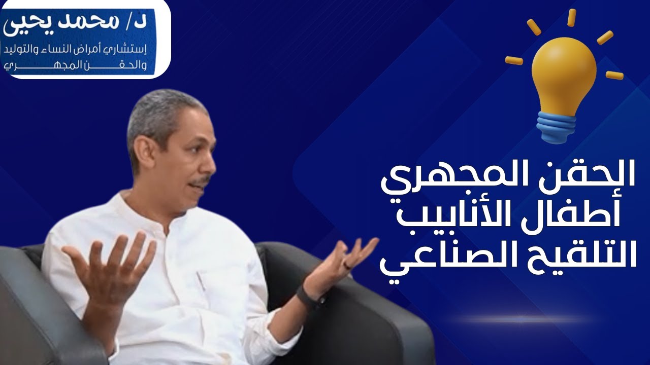 الحقن المجهري | اطفال الانابيب | التلقيح الصناعي و الفرق بينهم الجزء الثاني من بصراحة مع د محمد يحيي