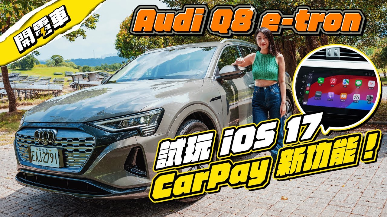 【開電車 EP.4】Audi Q8 e-tron 可能是我目前開過最好開的電動車？iOS 17 Apple CarPlay 新功能試玩！聊聊傳統電車廠困境 沒了 Carplay 車內系統還好用嗎｜韻羽