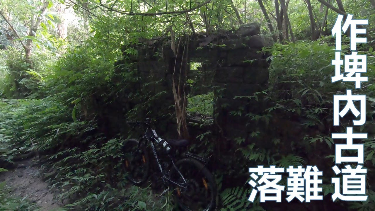 2021 新北 汐止 作埤內古道 棄車記 登山車 Xizhi Zhuobinai Trail