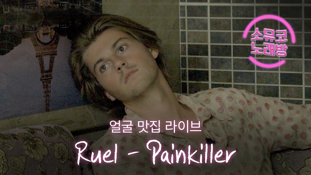 [소뮤코 노래방] Ruel의 